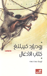 كتاب الأدغال