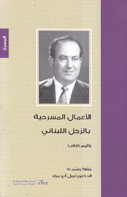 الأعمال المسرحية بالزجل اللبناني
