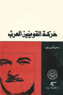 حركة القوميين العرب