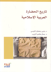تاريخ الحضارة العربية الإسلامية