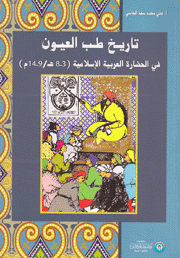 تاريخ طب العيون في الحضارة العربية الإسلامية 3 8هـ  9 14م