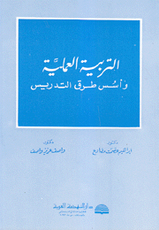 التربية العملية وأسس طرق التدريس