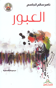 العبور
