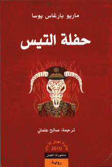 حفلة التيس