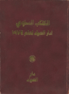 الكتاب السنوي لدار الصياد لعام 1974