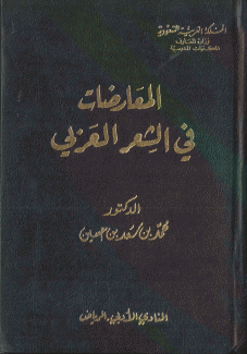 المعارضات في الشعر العربي