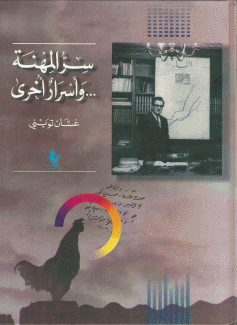 سر المهنة وأسرار أخرى