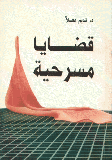 قضايا مسرحية