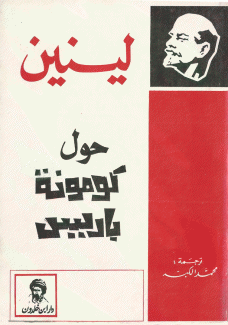 حول كومونة باريس