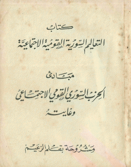 كتاب التعاليم السورية مبادئ الحزب السوري القومي الإجتماعي