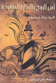 أمير الروح والمنارة المفقودة