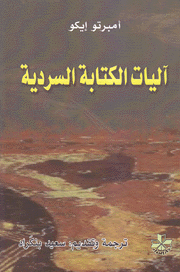 آليات الكتابة السردية