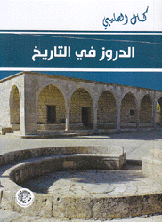 الدروز في التاريخ The Druze A Historical Portrait