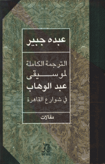 الترجمة الكاملة لموسيقى عبد الوهاب في شوارع القاهرة