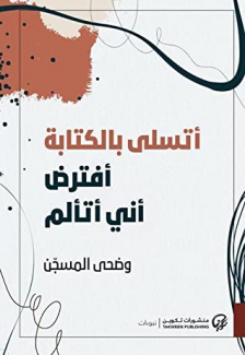 أتسلى بالكتابة أفترض أني أتألم