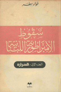 سقوط الإمبراطورية اللبنانية 4/1