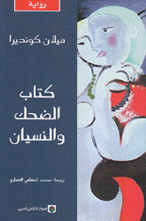 كتاب الضحك والنسيان