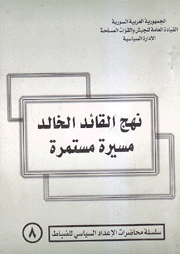 نهج القائد الخالد مسيرة مستمرة