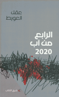 الرابع من آب 2020