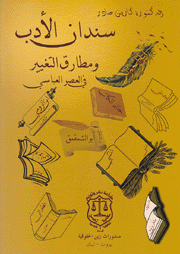 سندان الأدب ومطارق التغيير في العصر العباسي