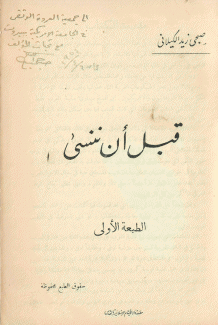 قبل أن ننسى