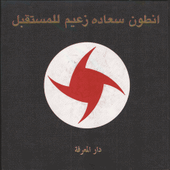 أنطون سعاده زعيم للمستقبل