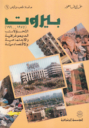 بيروت 1975 - 1990