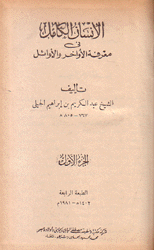 الإنسان الكامل في معرفة الأواخر والأوائل