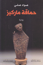حماقة ماركيز