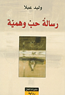 رسالة حب وهمية