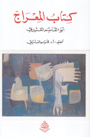 كتاب المعراج