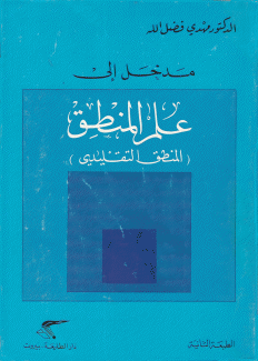 مدخل إلى علم المنطق المنطق التقليدي