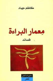 معمار البراءة