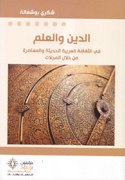 الدين والعلم في الثقافة العربية الحديثة والمعاصرة من خلال المجلات