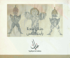 Talal Moualla I See People طلال معلا رأيت الناس