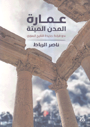 عمارة المدن الميتة