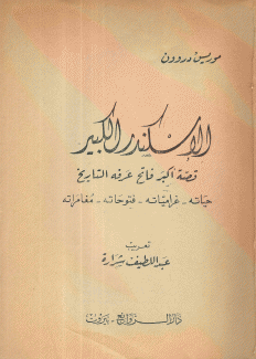 الإسكندر الكبير