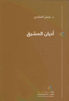 أديان المشرق