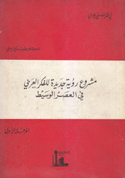 مشروع رؤية جديدة للفكر العربي في العصر الوسيط