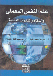 علم النفس المعملي والذكاء والقدرات العقلية
