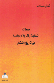 محطات إنسانية وفكرية وسياسية في تاريخ النضال