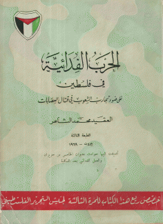 الحرب الفدائية في فلسطين على ضوء تجارب الشعوب في قتال العصابات