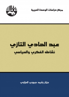 عبد الهادي التازي نشاطه الفكري والسياسي