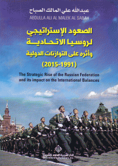 الصعود الإستراتيجي لروسيا الإتحادية وأثره على التوازنات الدولية 1991 - 2015