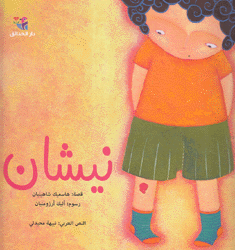 نيشان