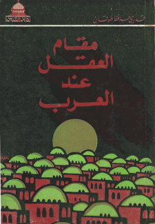 مقام العقل عند العرب