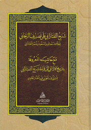 شرح التفتازاني على تصريف الزنجاني