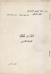 مختارات ثقافية للإعداد الحزبي العدد الثاني