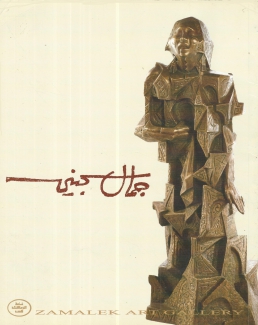 جمال سجيني