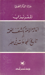 إغاثة الأمة بكشف الغمة